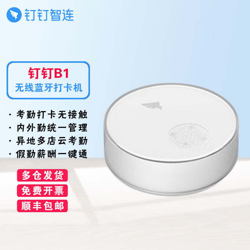 上鼎智能钉钉智点b1无线蓝牙打卡机智能免指纹考勤机 上班签到考勤机