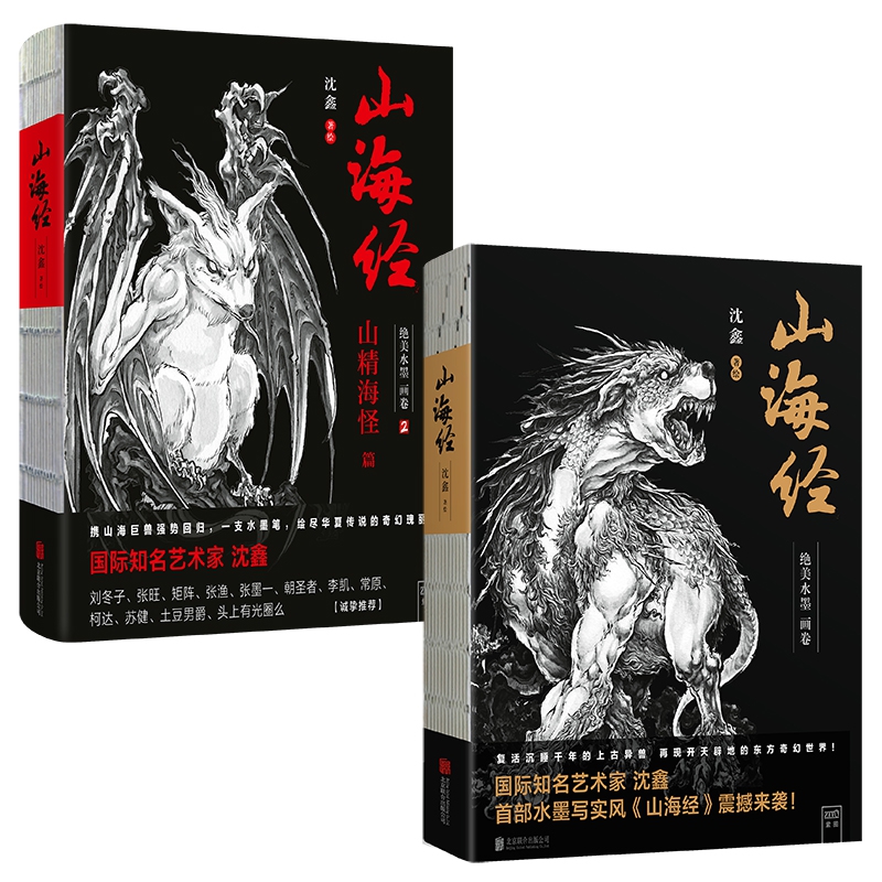 山海经(绝美水墨画卷) 共2册