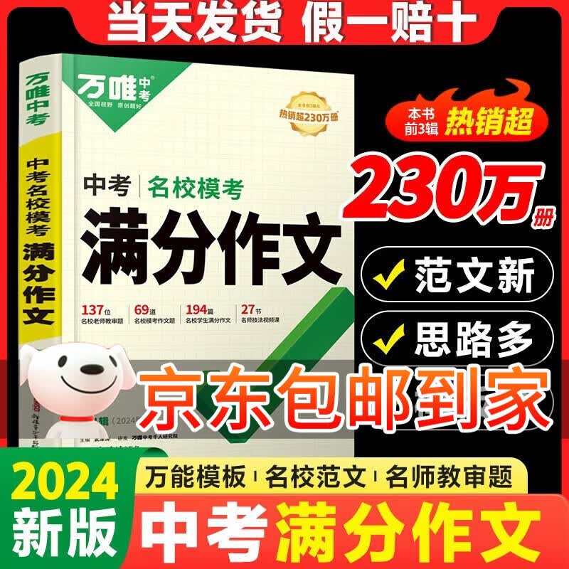 万唯中考满分作文2024初中作文素材大全范文精选七年级八九年级专项训练同步人教写作技巧万维中考 语文满分作文2024版/第4辑怎么样,好用不?
