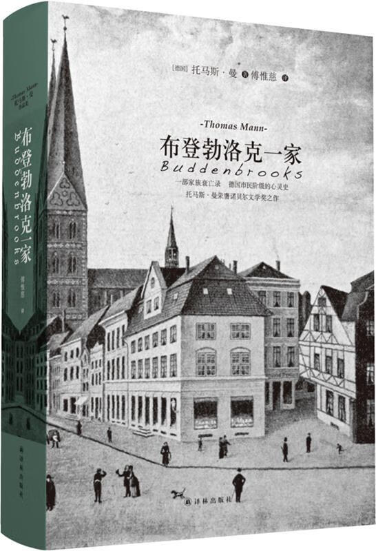 布登勃洛克一家 (德)托马斯·曼著,傅惟慈译 译林出版社 9787544736435