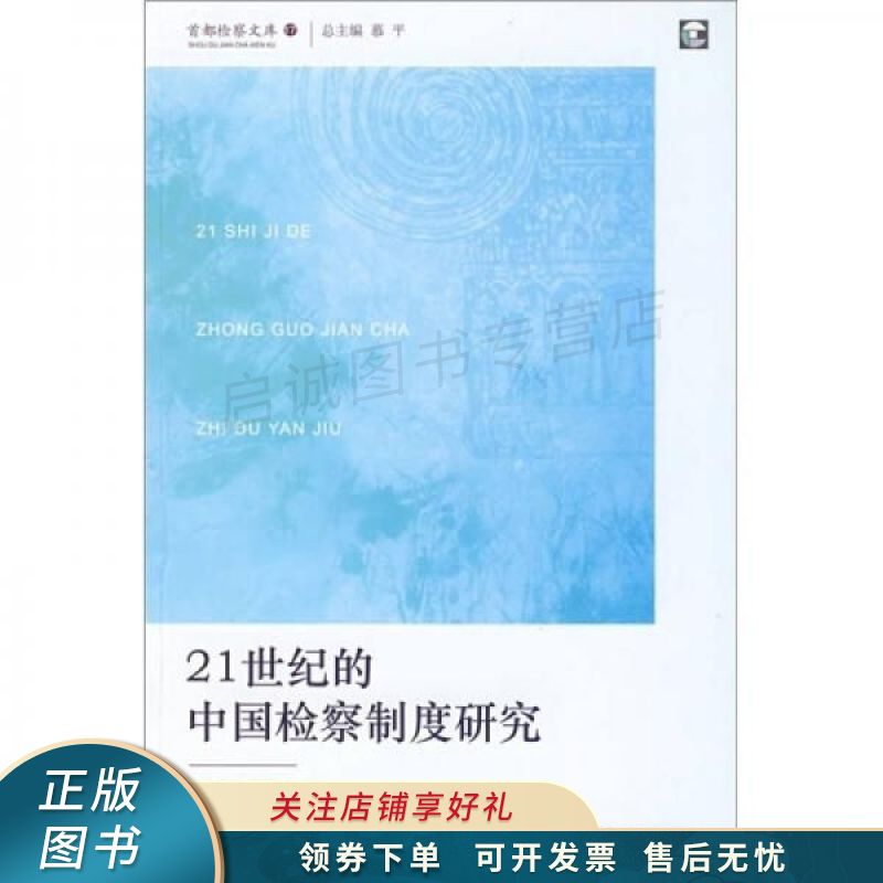 21世纪的中国检察制度研究