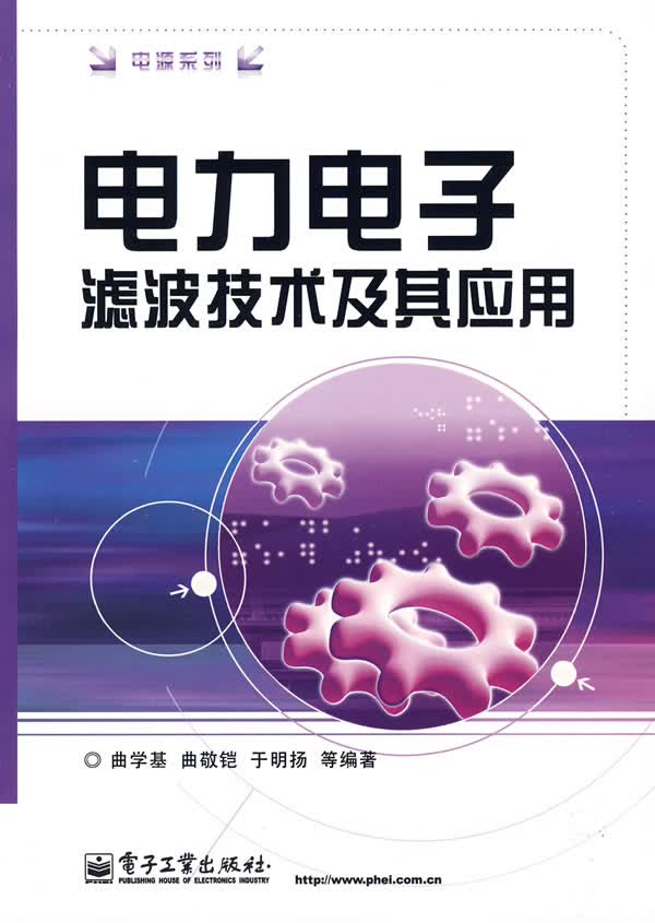 电力电子滤波技术及其应用【正版图书】