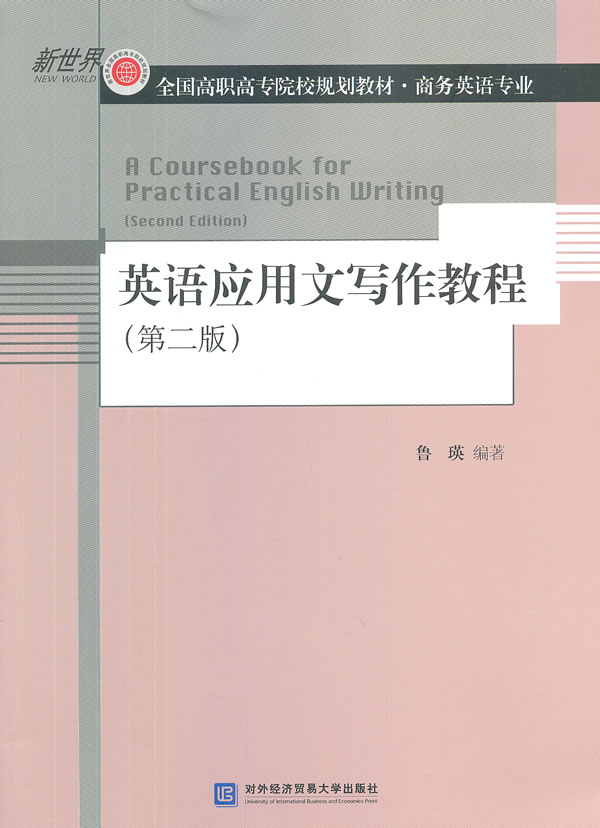 英语应用文写作教程(第二版)【正版图书】