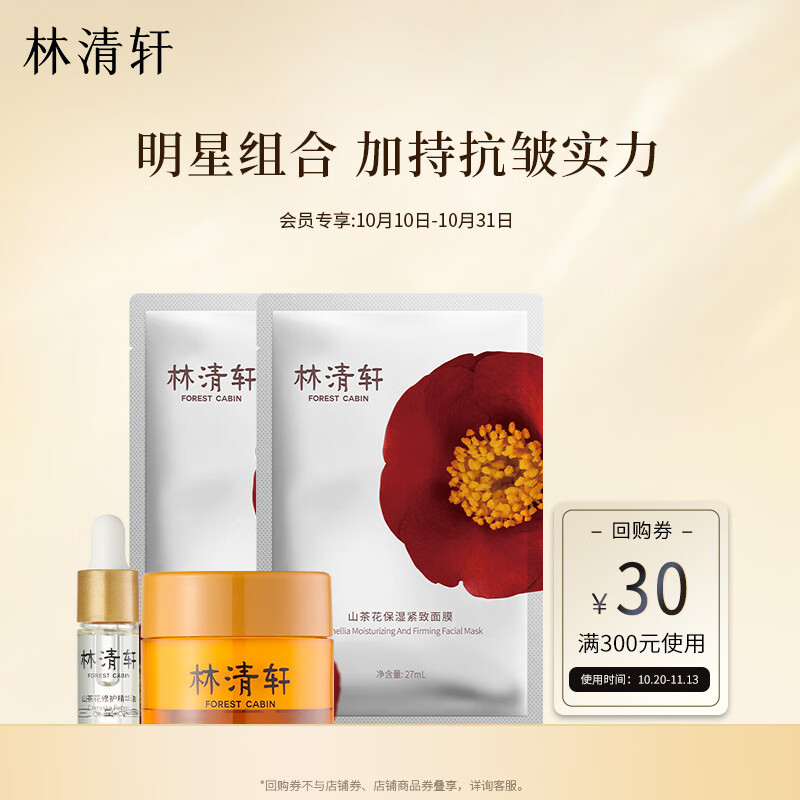 林清轩山茶花明星小美盒精华油3ml抗皱面霜6ml胜肽紧致保湿面膜2片 试用怎么看?