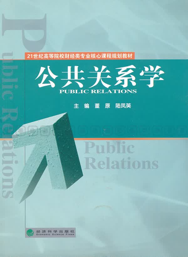 公共关系学 董原,陆凤英