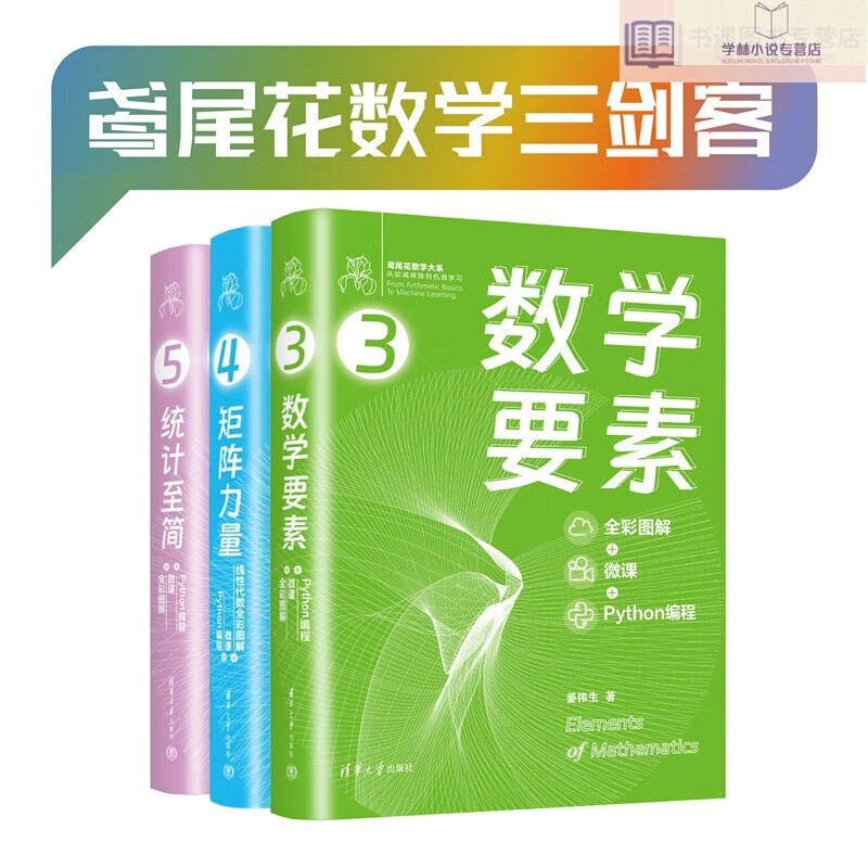 鸢尾花数学三剑客——数学要素+矩阵力量+统计至简（套装共3册）