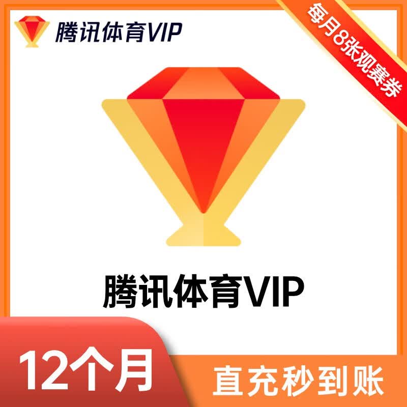 腾讯体育会员年卡 腾讯体育观赛券腾讯体育会员vip一年 腾讯体育nba