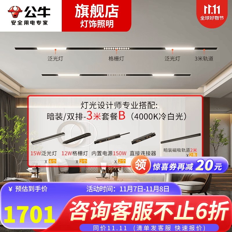 公牛（BULL） 公牛LED嵌入式磁吸轨道灯全屋套餐 暗装无主灯照明导轨射 【二字型】3米套餐B怎么看?