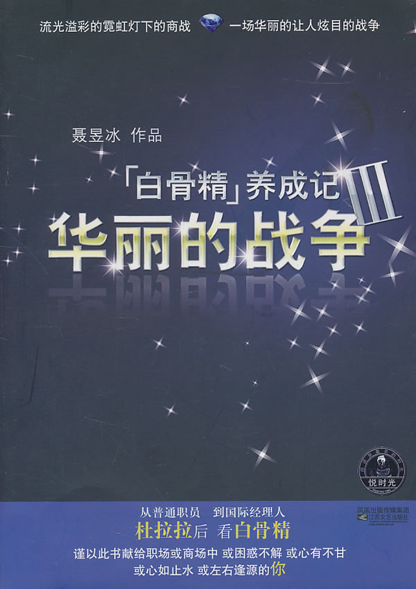 白骨精养成记Ⅲ-华丽的战争【正版】