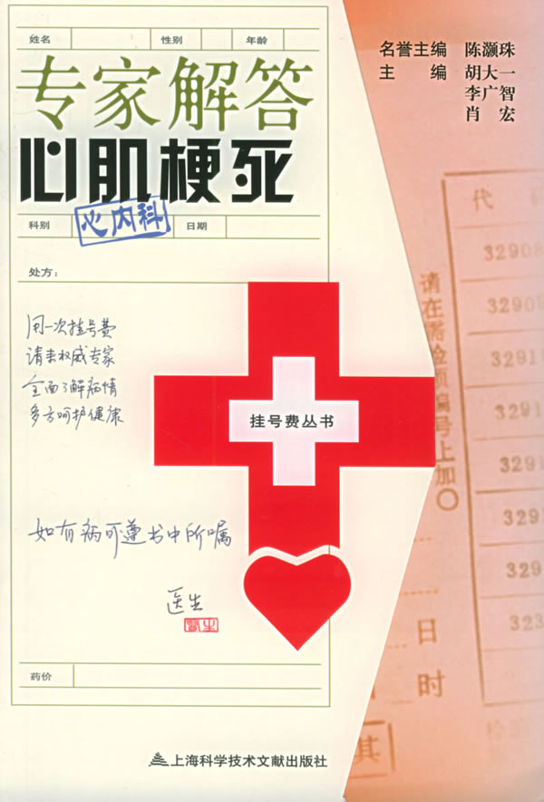 专家解答心肌梗死挂号费丛书 陈灏珠 等主编 上海科学技术文献出版社