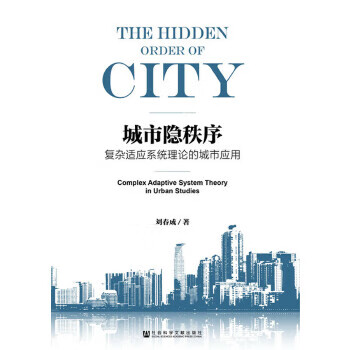 城市隐秩序:复杂适应系统理论的城市应用 