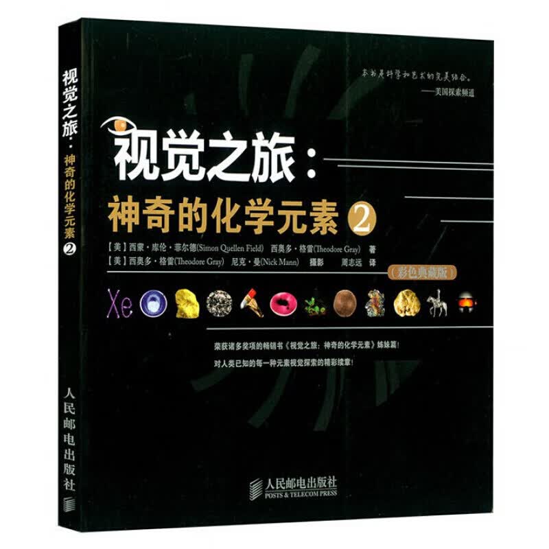 【樊登推荐】视觉之旅 神奇的化学元素2 彩色典藏版激发孩子对化学形成视觉感知 物理化学科普类书籍初中