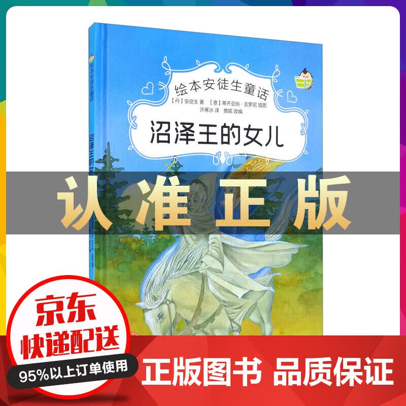 绘本安徒生童话一沼泽王的女儿（精装）