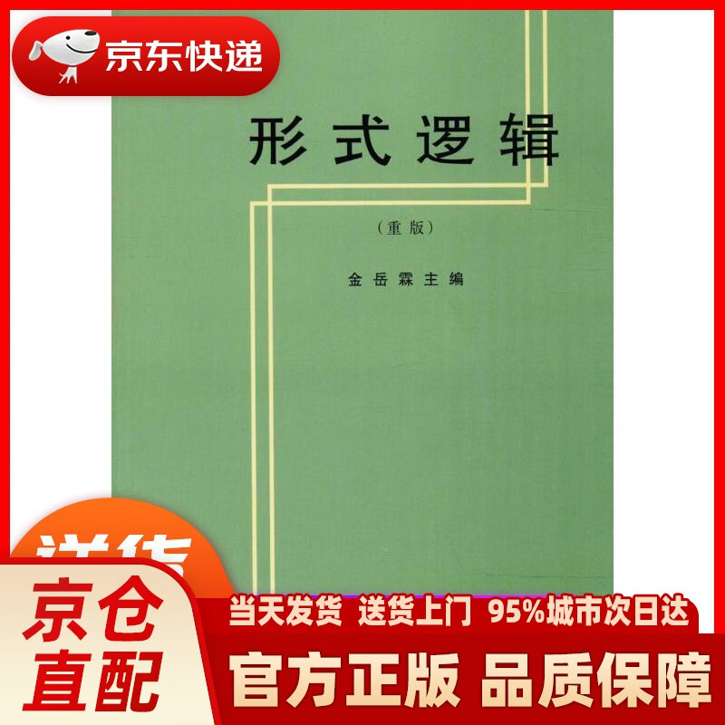 【新华正版图书】形式逻辑（重版） 金岳霖 主编 人民出版社