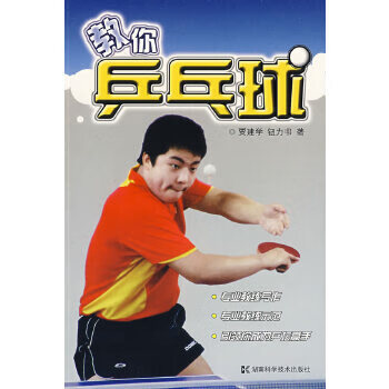 教你乒乓球 贾建学,钮力书【正版书】