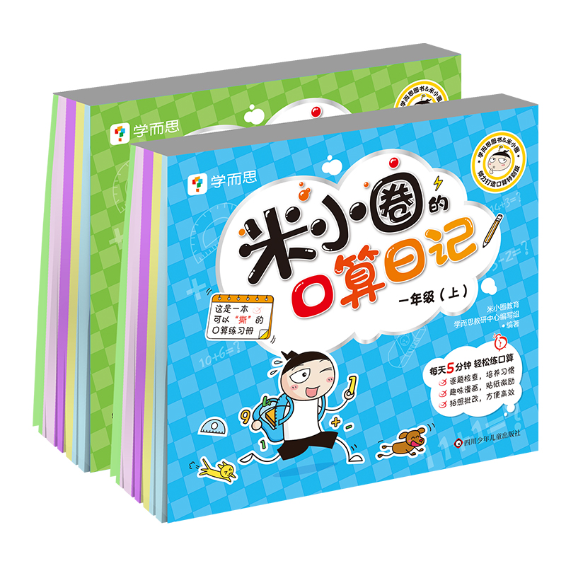 米小圈的口算日记:一年级(上)+二年级(上)(2册组套)