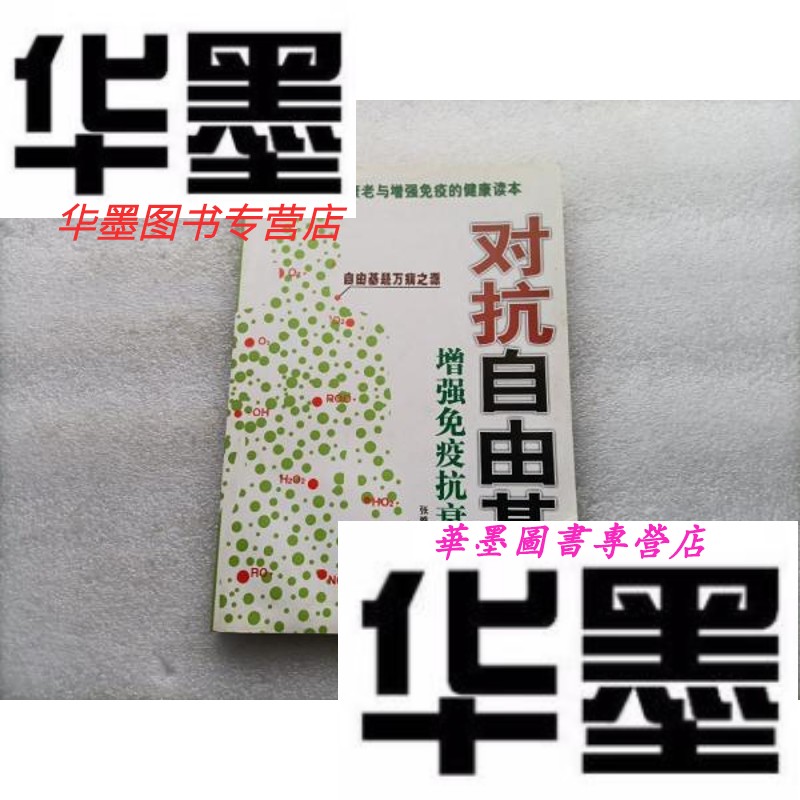 【二手9成新】对抗自由基:增强免疫抗衰老