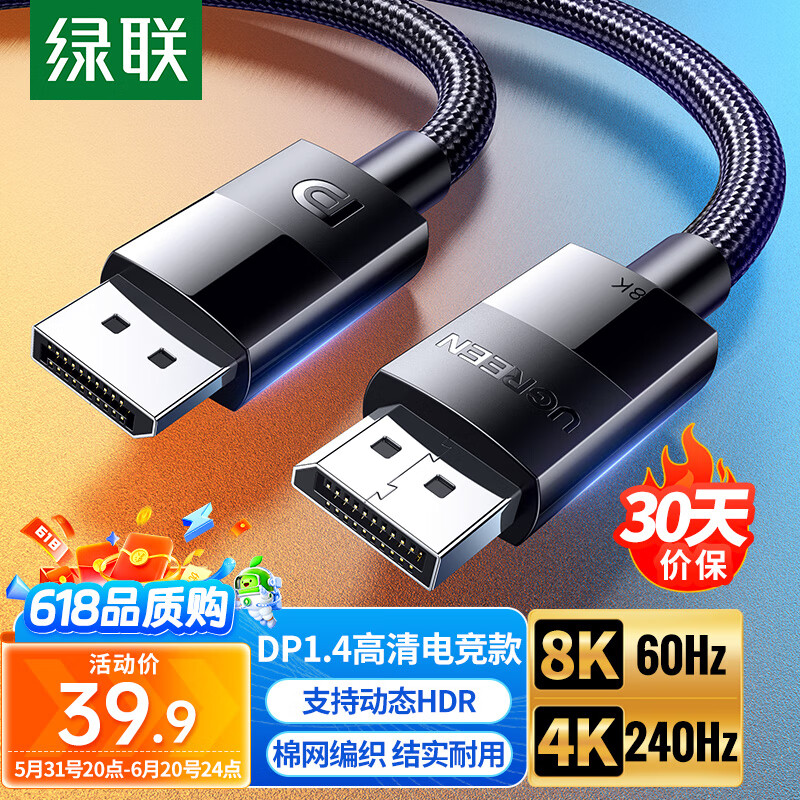 绿联DP线1.4版8K高清4K240Hz2K240/165HzDisplayPort电脑显卡接显示器电竞连接线1.5米兼容DP1.2