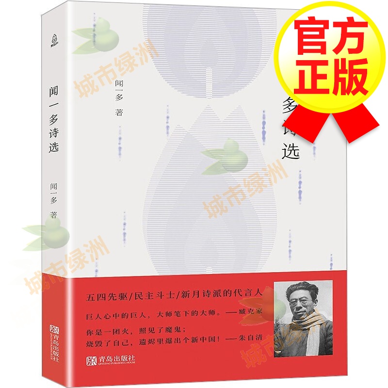 【正版包邮】闻一多诗选精选集 中国现当代经典散文诗歌合集