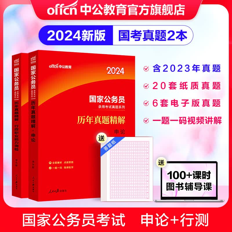中公教育2024国考历年真题试卷国家公务员考试用书：（申论+行政职业能力测验）历年真题精解行测申论刷题2本 国家公务员考试真题考试图书使用感如何?