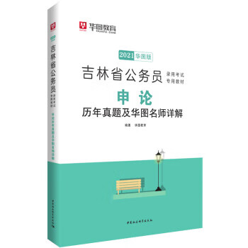 申论历年真题及华图名师详解 华图教育 中