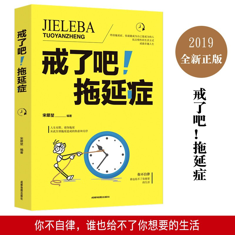 戒了吧拖延症告别拖延的恐惧和焦虑自我励志心理学入门基础写给年轻人的拖延心理学自我实现图书籍排行榜