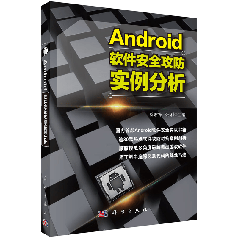 Android软件安全攻防实例分析