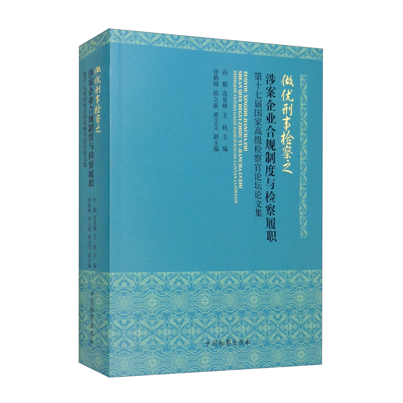 做优刑事检察之涉案企业合规制度与检察履职——第十七届国家高级检察官论坛论文集