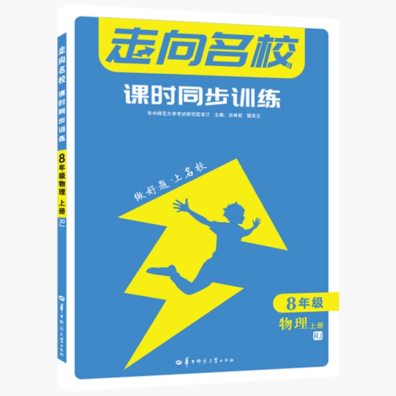 走向名校 课时同步训练 8年级物理 上册 RJ