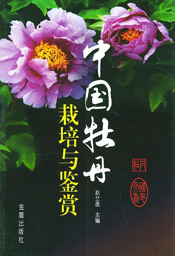 中国牡丹栽培与鉴赏家居牡丹栽培 图书
