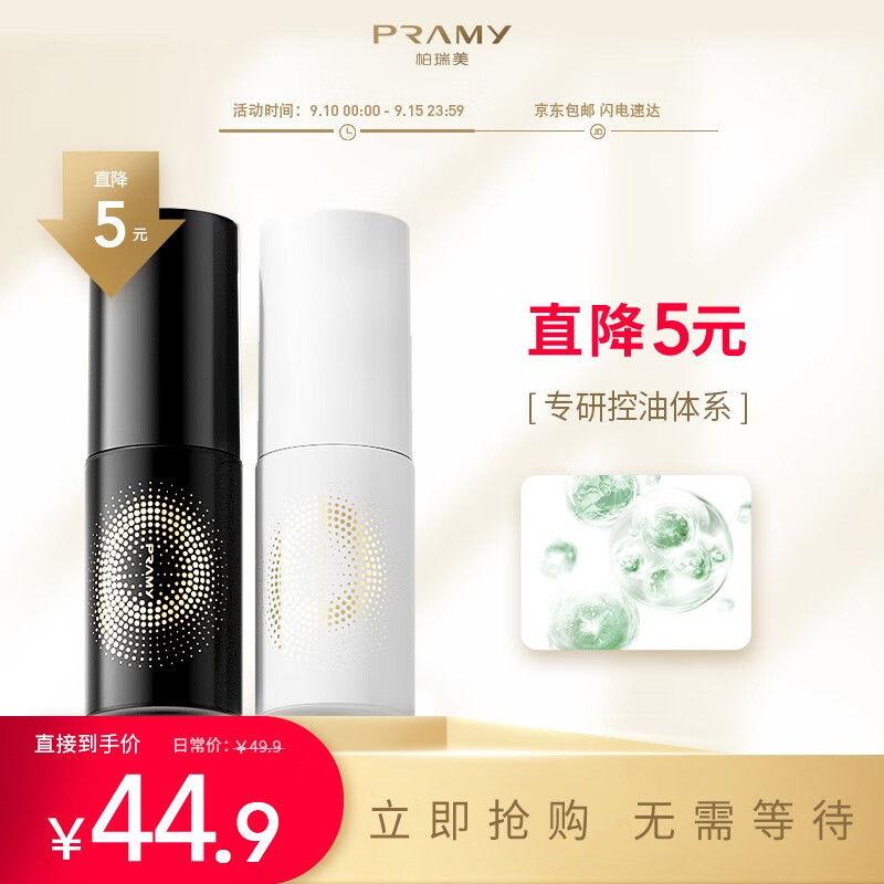 柏瑞美（PRAMY） 磁吸控油定妆喷雾快速长效持久定妆控油保湿补水 柔焦雾面(黑瓶)30ml