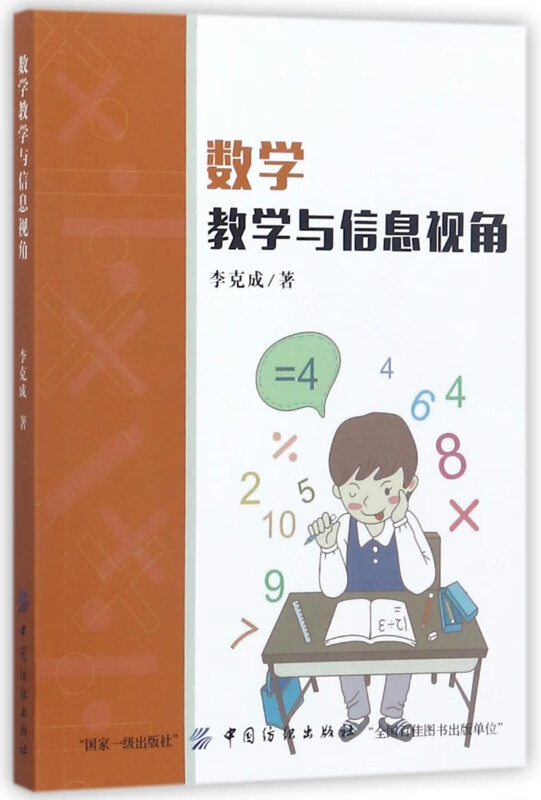 数学教学与信息视角 李克成