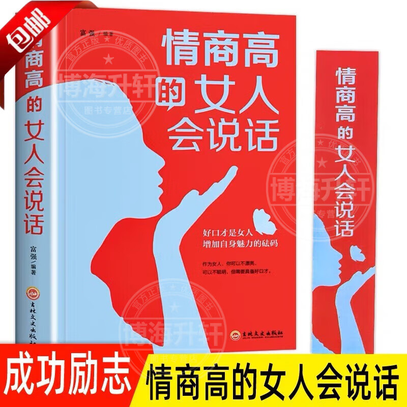 【官方正版】情商高的女人会说话 提升口才管理情绪的成人女性排行榜励志书籍提升自己的书气质好书成功强大才完美董卿格局女人强大才完美书 情商高的女人会说话