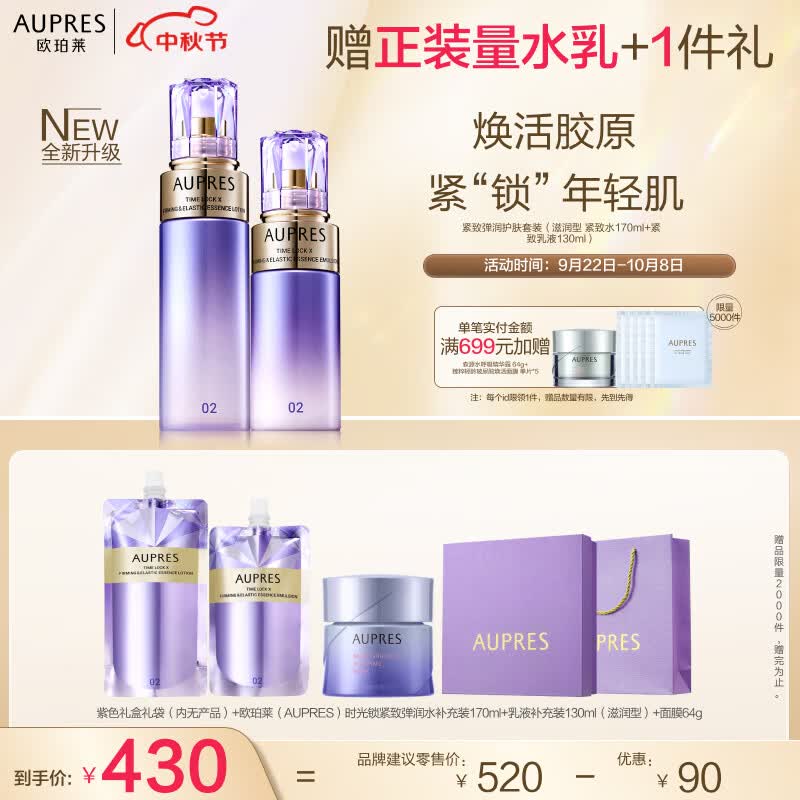 欧珀莱（AUPRES）第五代全新时光锁套装（滋润型水170ml+乳130ml）怎么看?