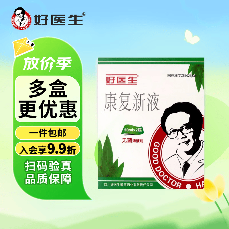 [好医生] 康复新液 50ml*2瓶/盒 3盒装
