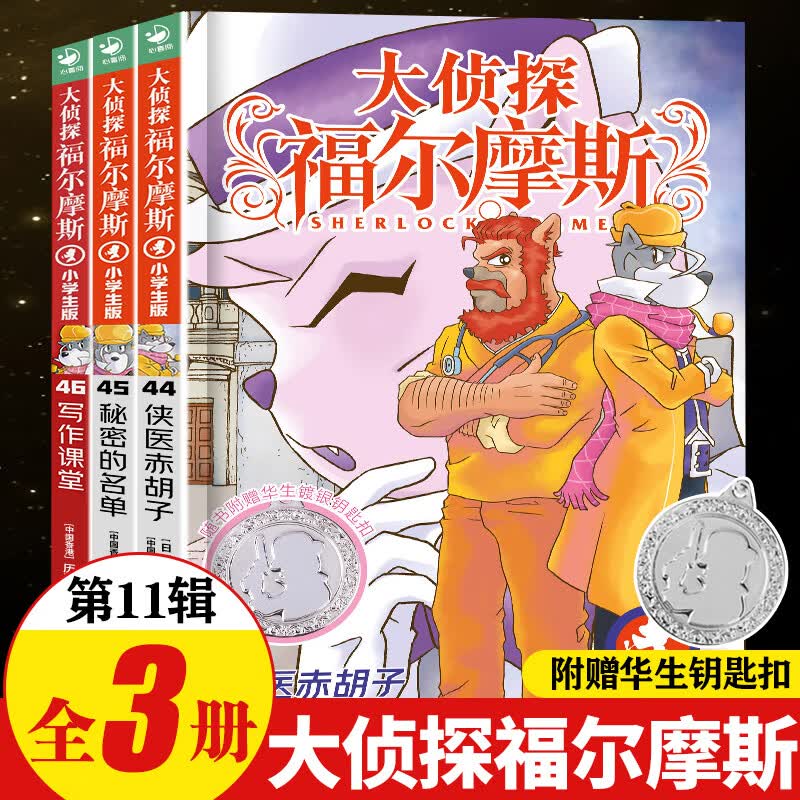 自选】大侦探福尔摩斯探案集小学生版全70册第一辑到十八辑原著原版全集珍藏版 儿童文学悬疑侦探推理小说故事书书籍新华正版： 第十一辑44-46（全3册）附赠钥匙扣