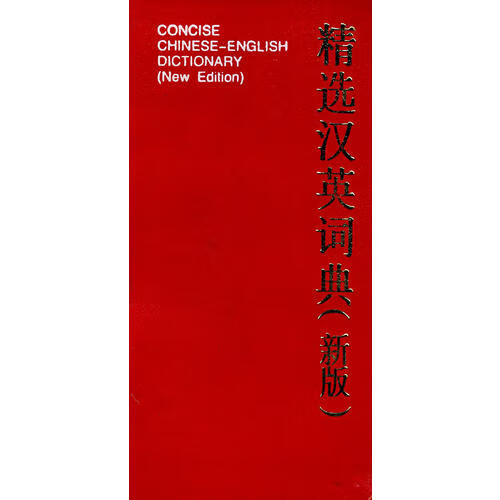 【正版书】精选汉英词典(新版)
