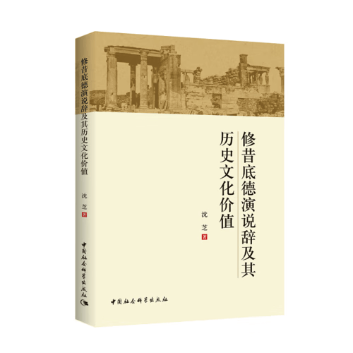 修昔底德演说辞及其历史文化价值【正版好书】