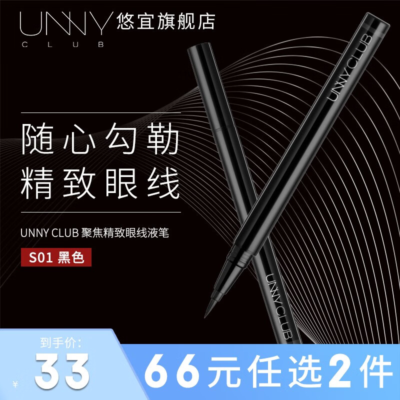 悠宜（unny club）眼线液笔防水防汗不晕染纤细持久显色不易脱色 液笔S01黑色