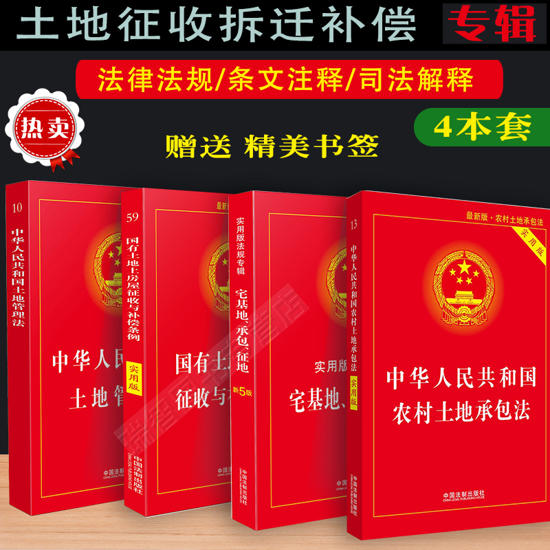 正版新版新农村土地承包法+国有土地征收拆迁补偿+土地管理法+宅基地承包土地征收纠纷农村征收与补偿