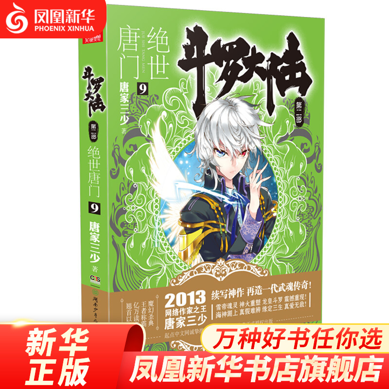 绝世唐门(9)-斗罗大陆(第2部)
