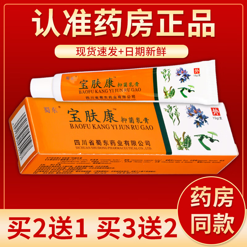 【药房直发】宝肤康抑菌乳膏 15g/盒 单盒装#无买送