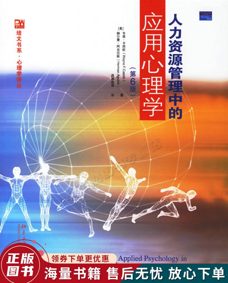 人力资源管理中的应用心理学