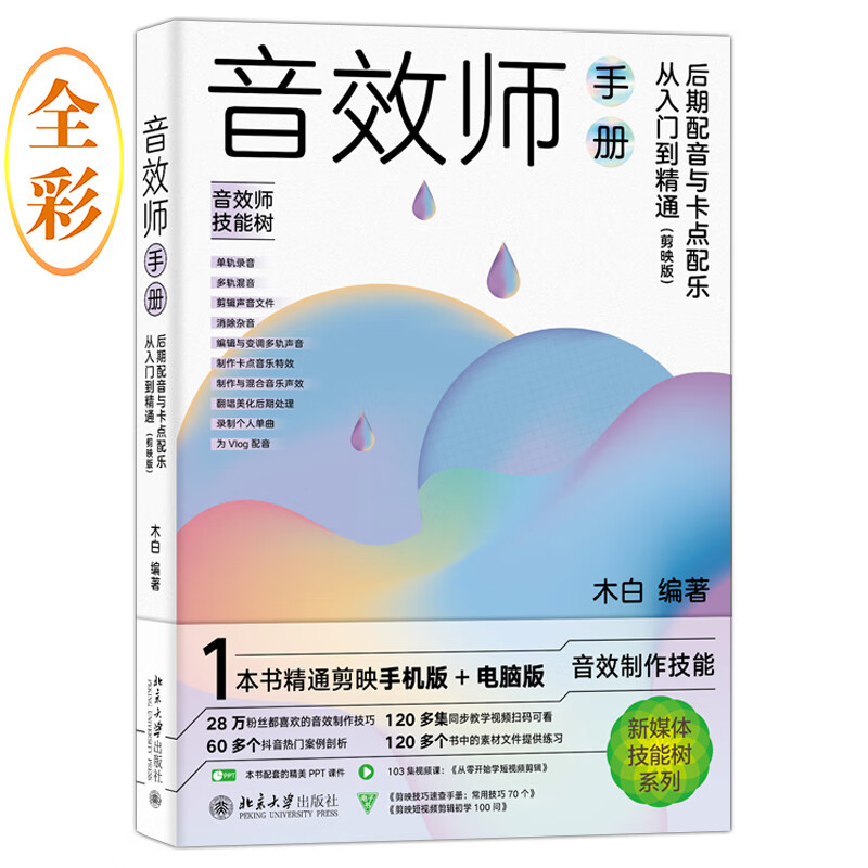 音效师手册 后期配音与卡点配乐从入门到精