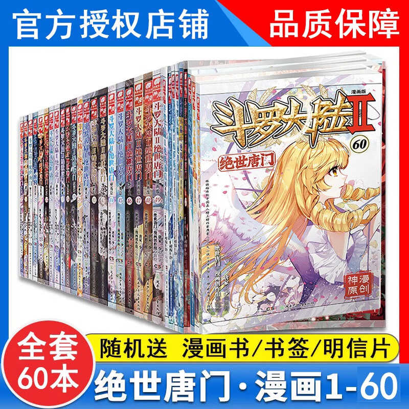 【1-60册新】正版斗罗大陆2绝世唐门漫画60+59+58+57+56+55+54+53+52+51+50+49+48+47-5+4+3+2+1全套全集未完结 斗罗大陆第二部绝世唐门漫画版58册新 (