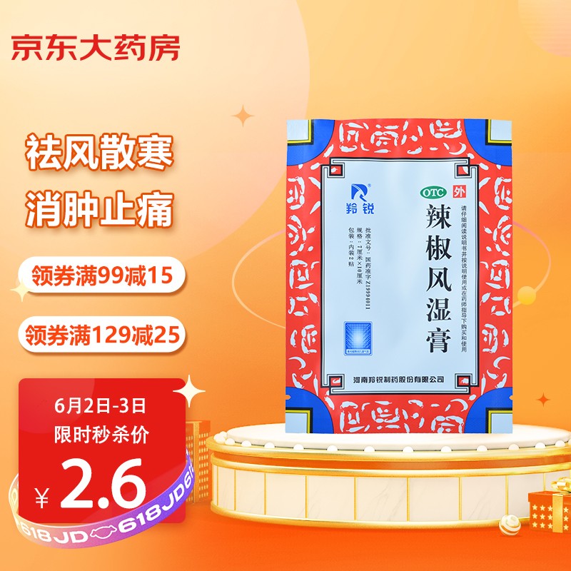 羚锐 辣椒风湿膏2贴 祛风散寒舒筋活络消肿止痛腰背酸痛扭伤瘀肿关节