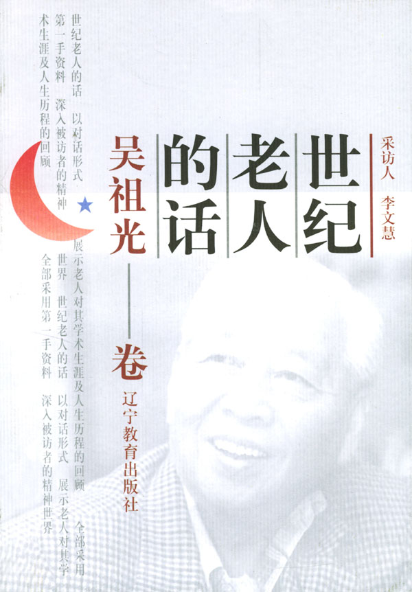 世纪老人的话(吴祖光卷)【正版书籍】