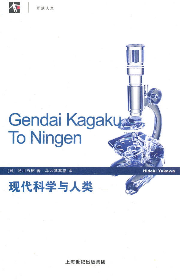 现代科学与人类 汤川秀树 乌云其其格【正版好书,下单速发】