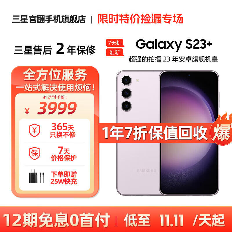 三星【7天机】SAMSUNG Galaxy S23+ 超亮全视护眼屏 5G 手机 悠雾紫  8GB+512GB【12期免息0首付】