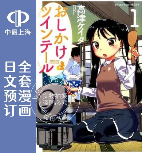 预售 日文预订 上门双马尾 全7卷 1-7 漫画 おしかけツインテール